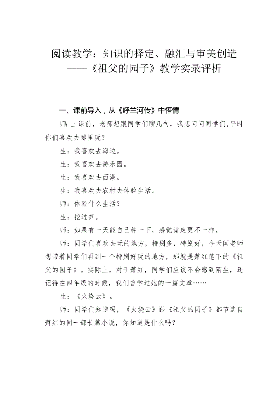 阅读教学：知识的择定、融汇与审美创造——《祖父的园子》教学实录评析.docx_第1页