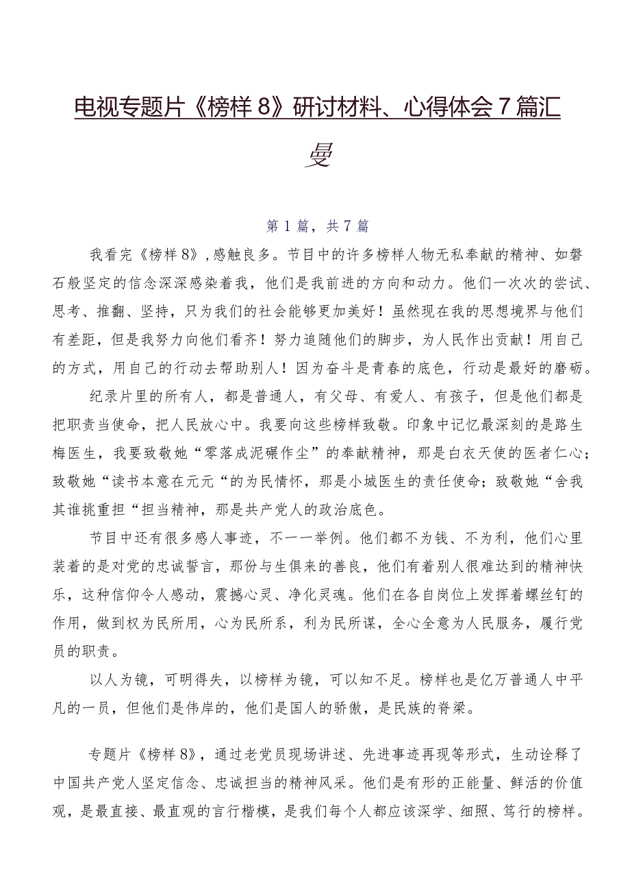 电视专题片《榜样8》研讨材料、心得体会7篇汇编.docx_第1页