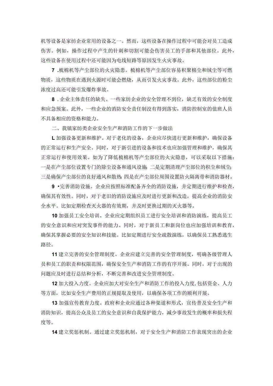 镇家纺类企业安全生产和消防工作调研报告.docx_第2页