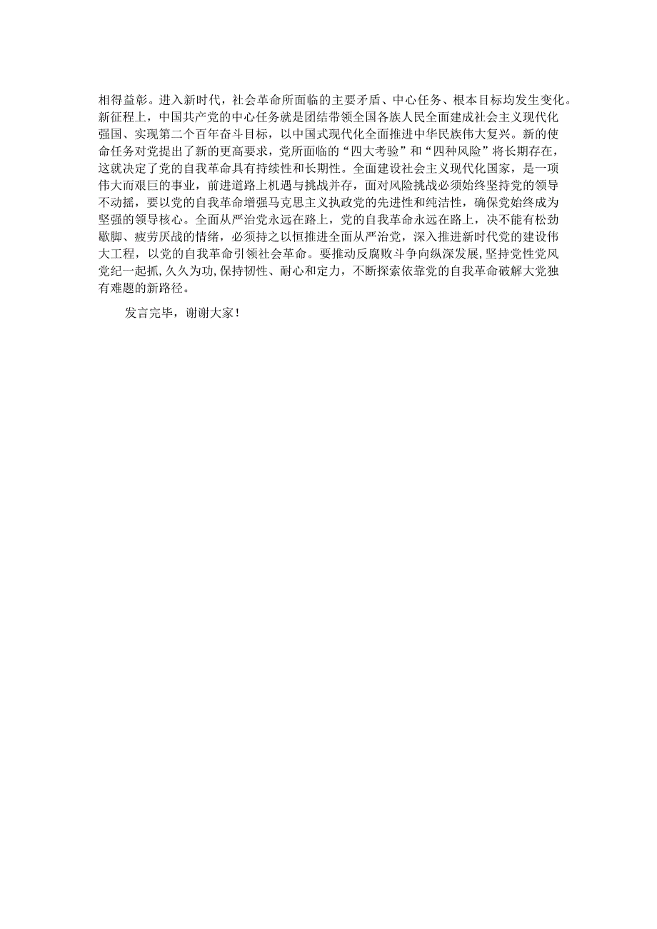 在理论学习中心组自我革命专题研讨交流会上的发言.docx_第2页