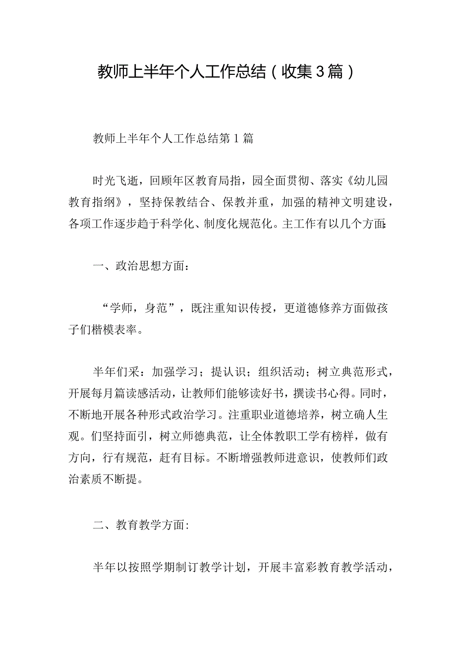 教师上半年个人工作总结（收集3篇）.docx_第1页