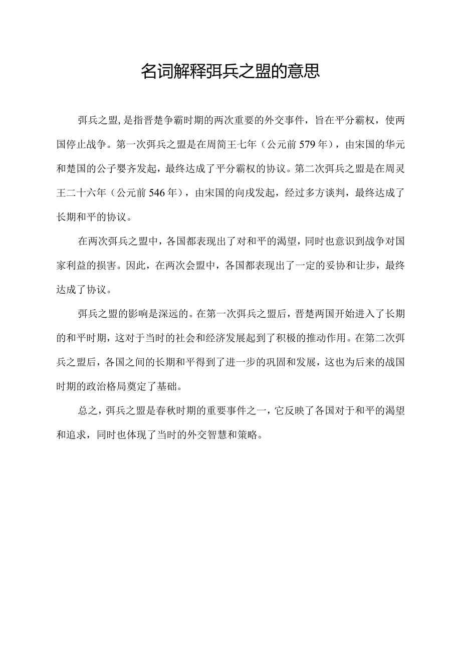 名词解释弭兵之盟的意思.docx_第1页