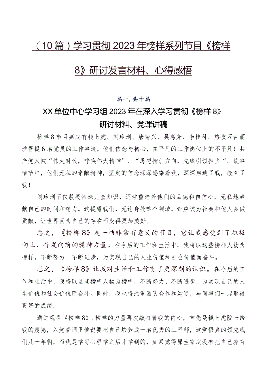 （10篇）学习贯彻2023年榜样系列节目《榜样8》研讨发言材料、心得感悟.docx_第1页