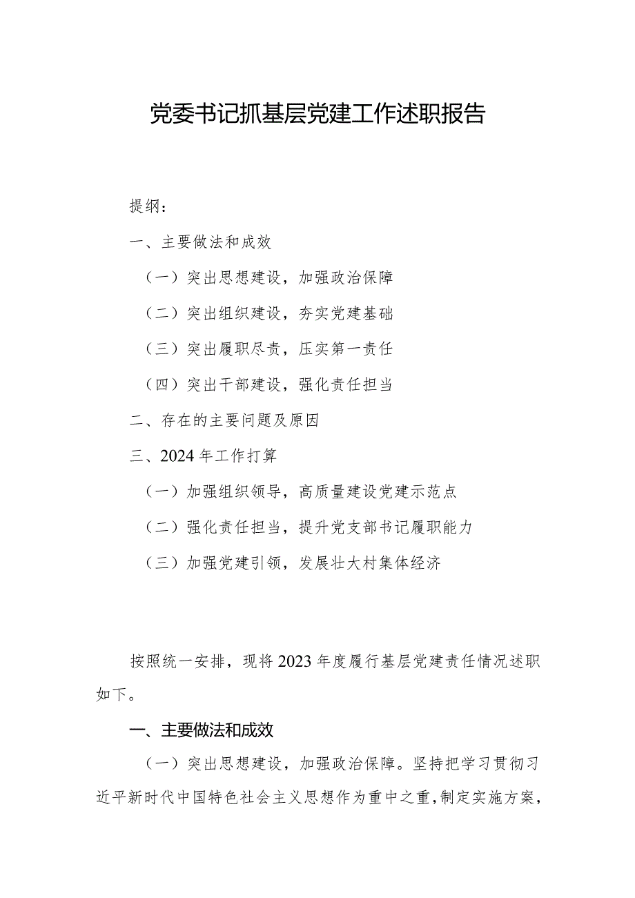 2023年党委书记抓基层党建工作述职报告.docx_第1页