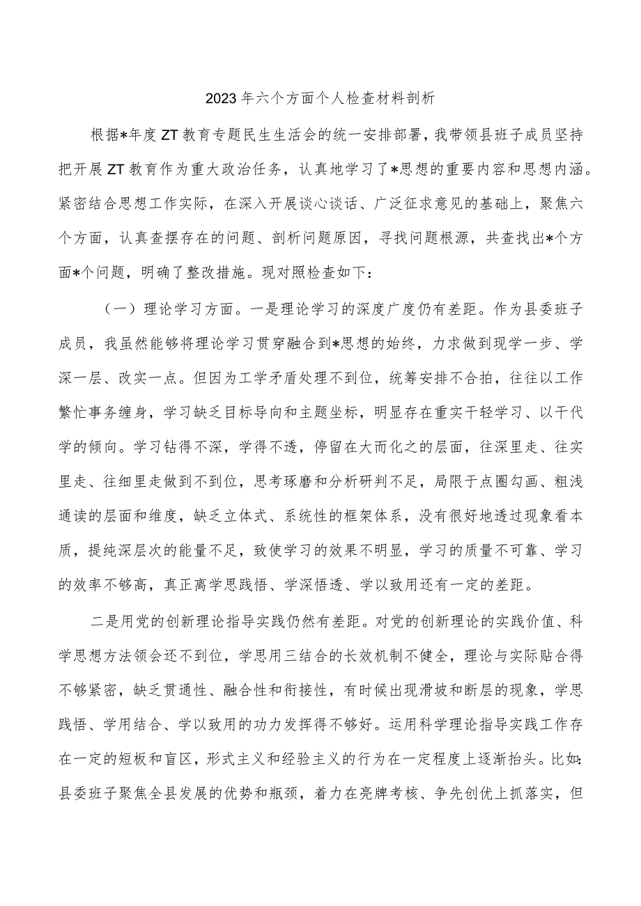 2023年六个方面个人检查材料剖析.docx_第1页