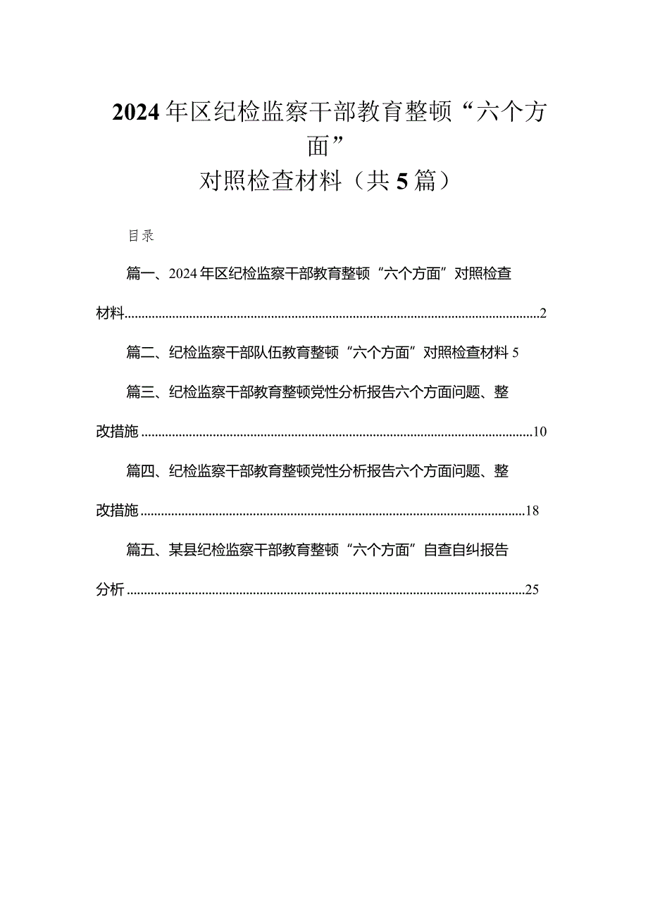 2024年区纪检监察干部教育整顿“六个方面”对照检查材料5篇供参考.docx_第1页