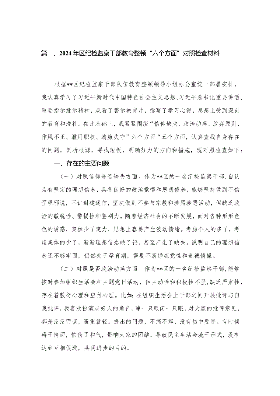 2024年区纪检监察干部教育整顿“六个方面”对照检查材料5篇供参考.docx_第2页