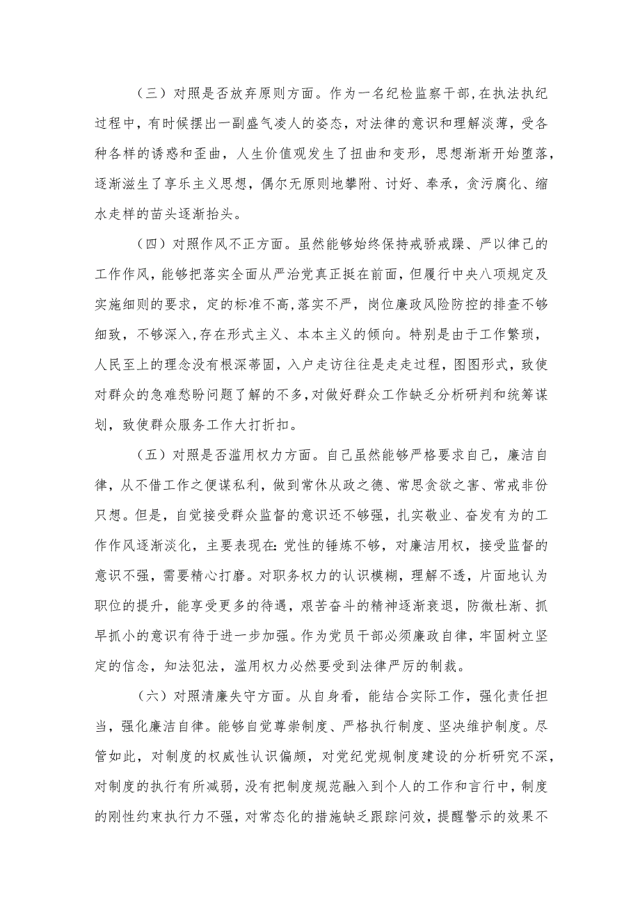 2024年区纪检监察干部教育整顿“六个方面”对照检查材料5篇供参考.docx_第3页