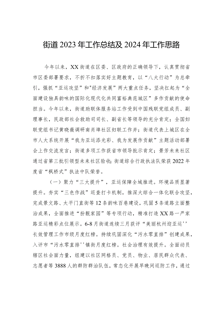 街道2023年工作总结及2024年工作思路（20231226）.docx_第1页