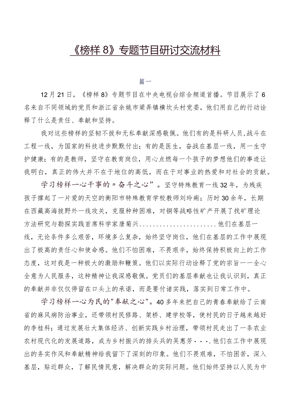 《榜样8》专题节目研讨交流材料.docx_第1页