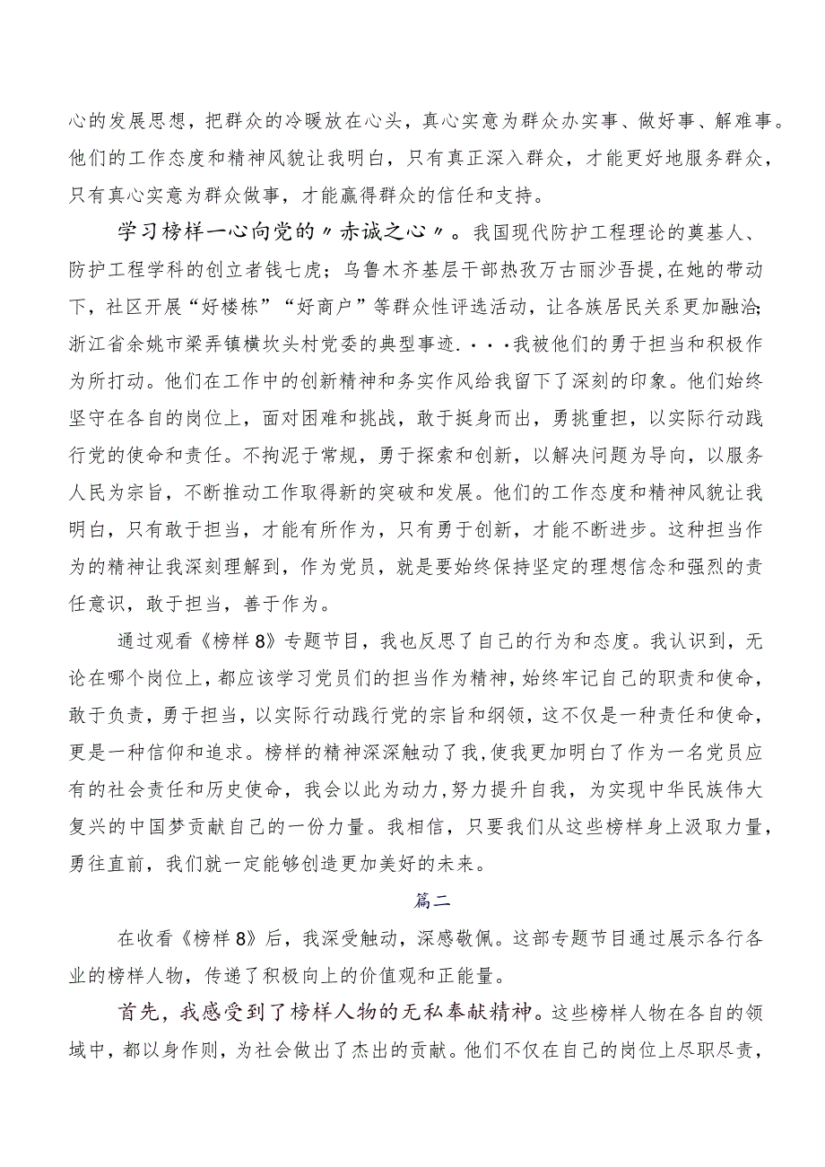 《榜样8》专题节目研讨交流材料.docx_第2页