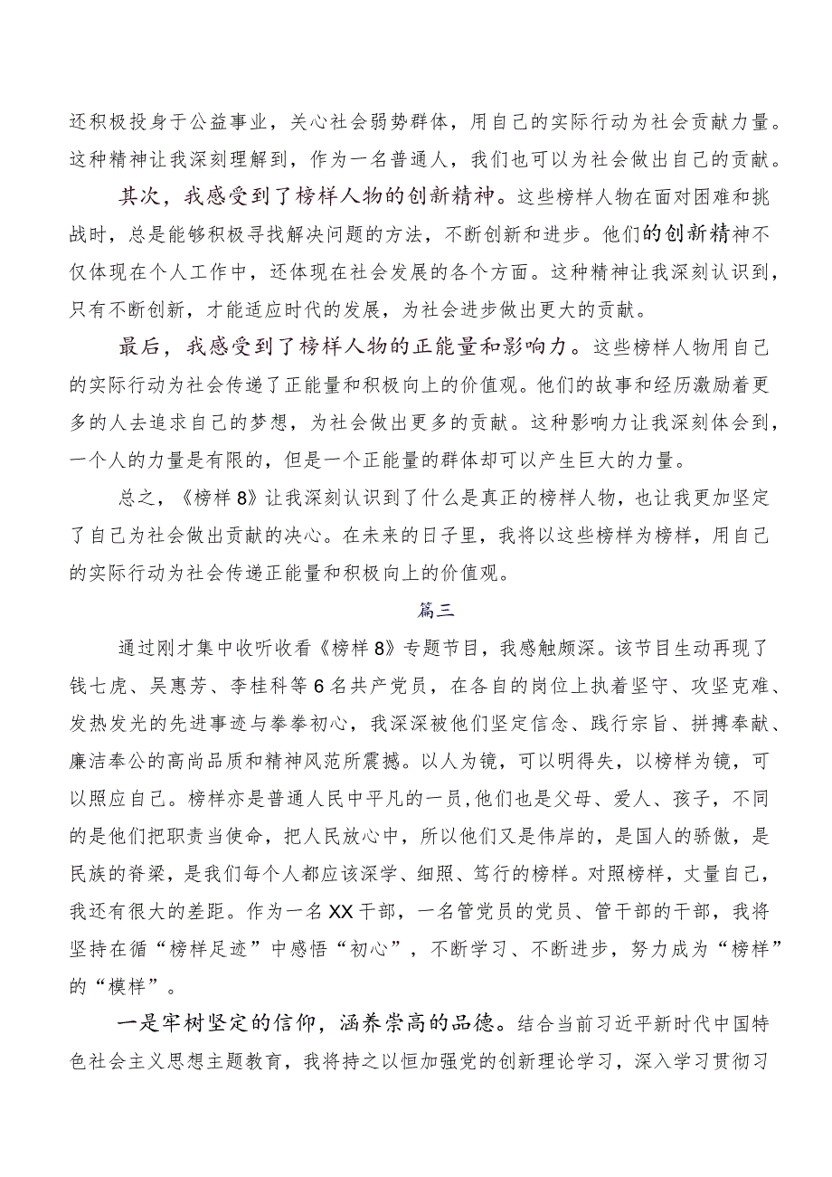 《榜样8》专题节目研讨交流材料.docx_第3页