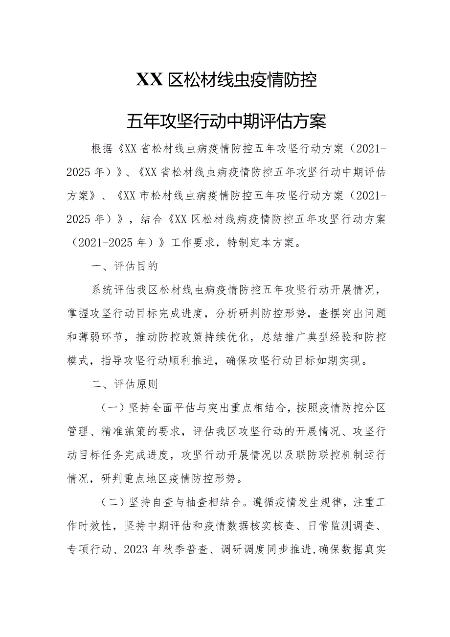 XX区松材线虫疫情防控 五年攻坚行动中期评估方案.docx_第1页