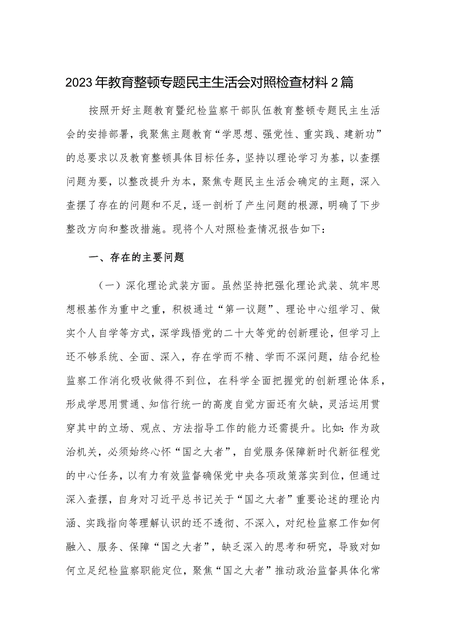 2023年教育整顿专题民主生活会对照检查材料2篇.docx_第1页