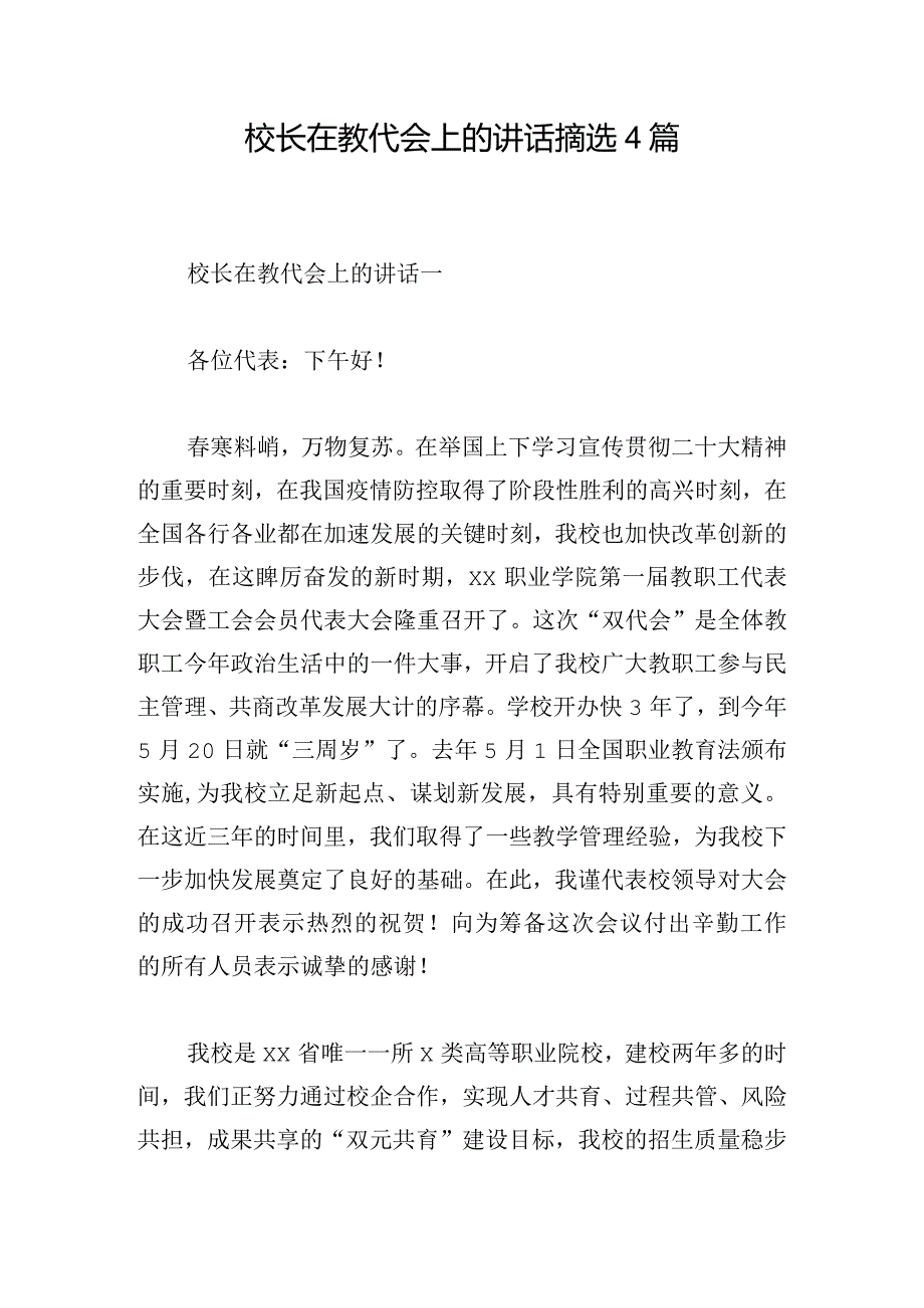 校长在教代会上的讲话摘选4篇.docx_第1页