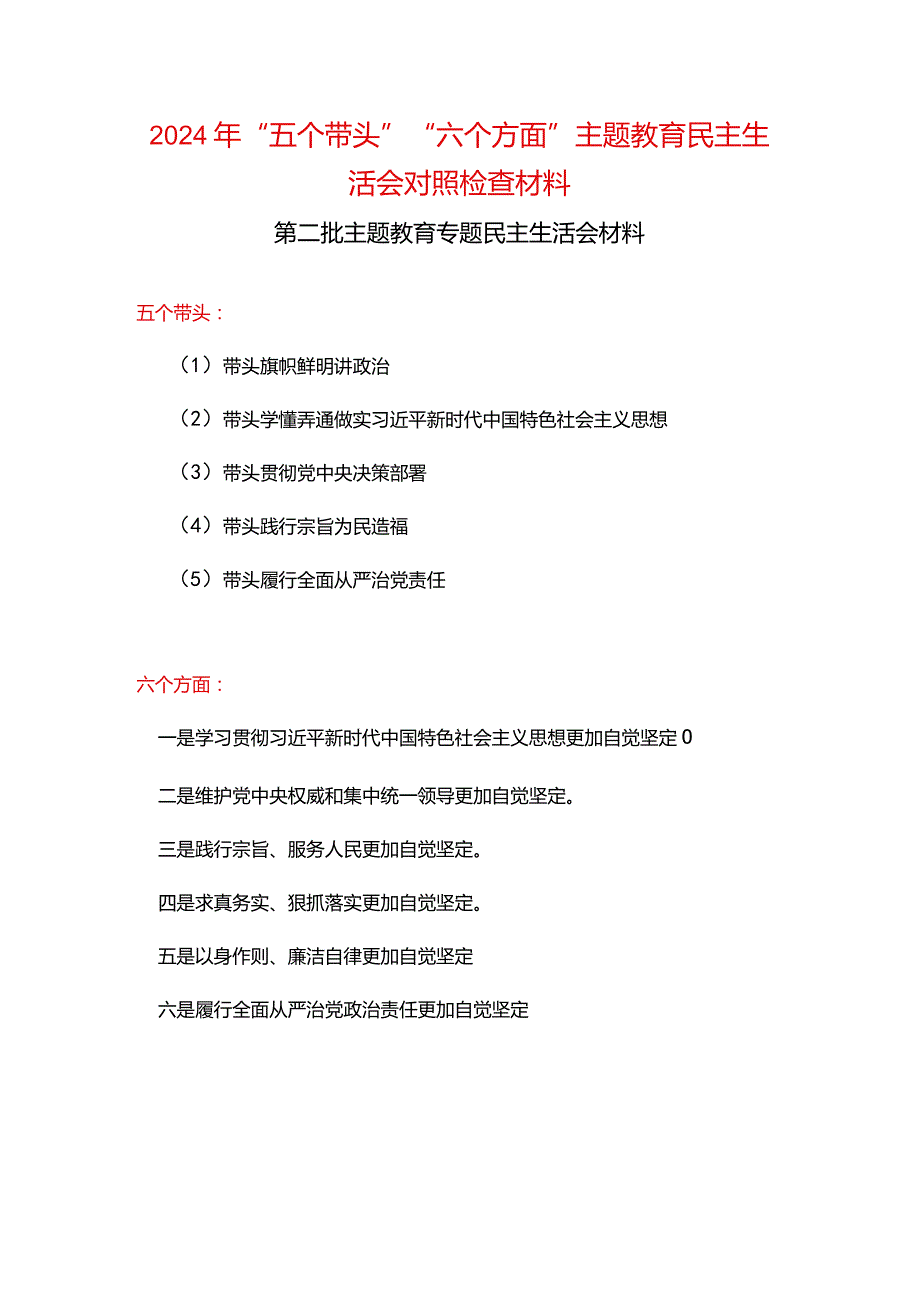 2024六方面五个带头民主生活会教育对照检查材料合集资料.docx_第1页