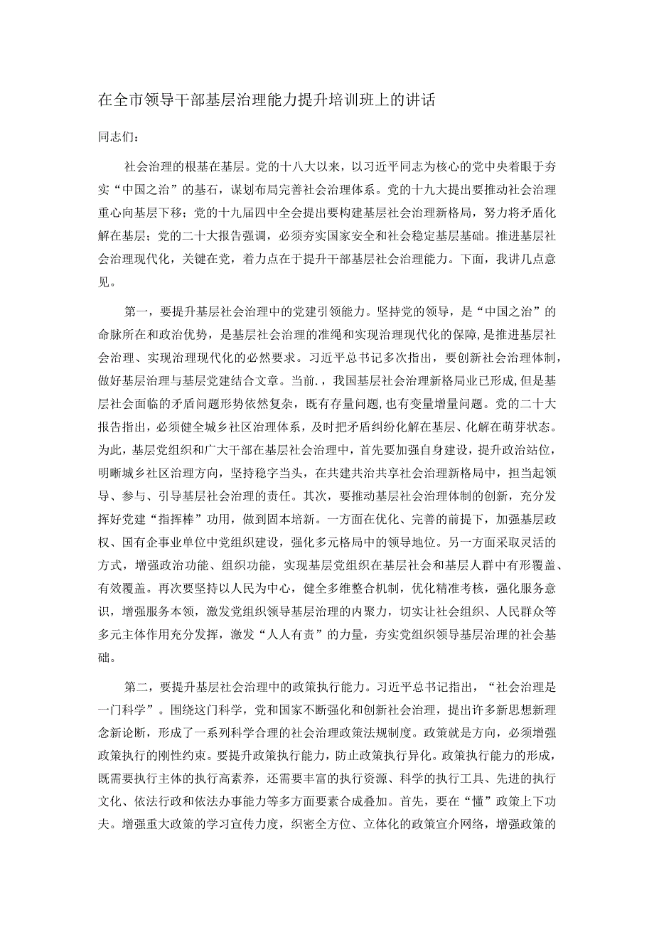 在全市领导干部基层治理能力提升培训班上的讲话.docx_第1页