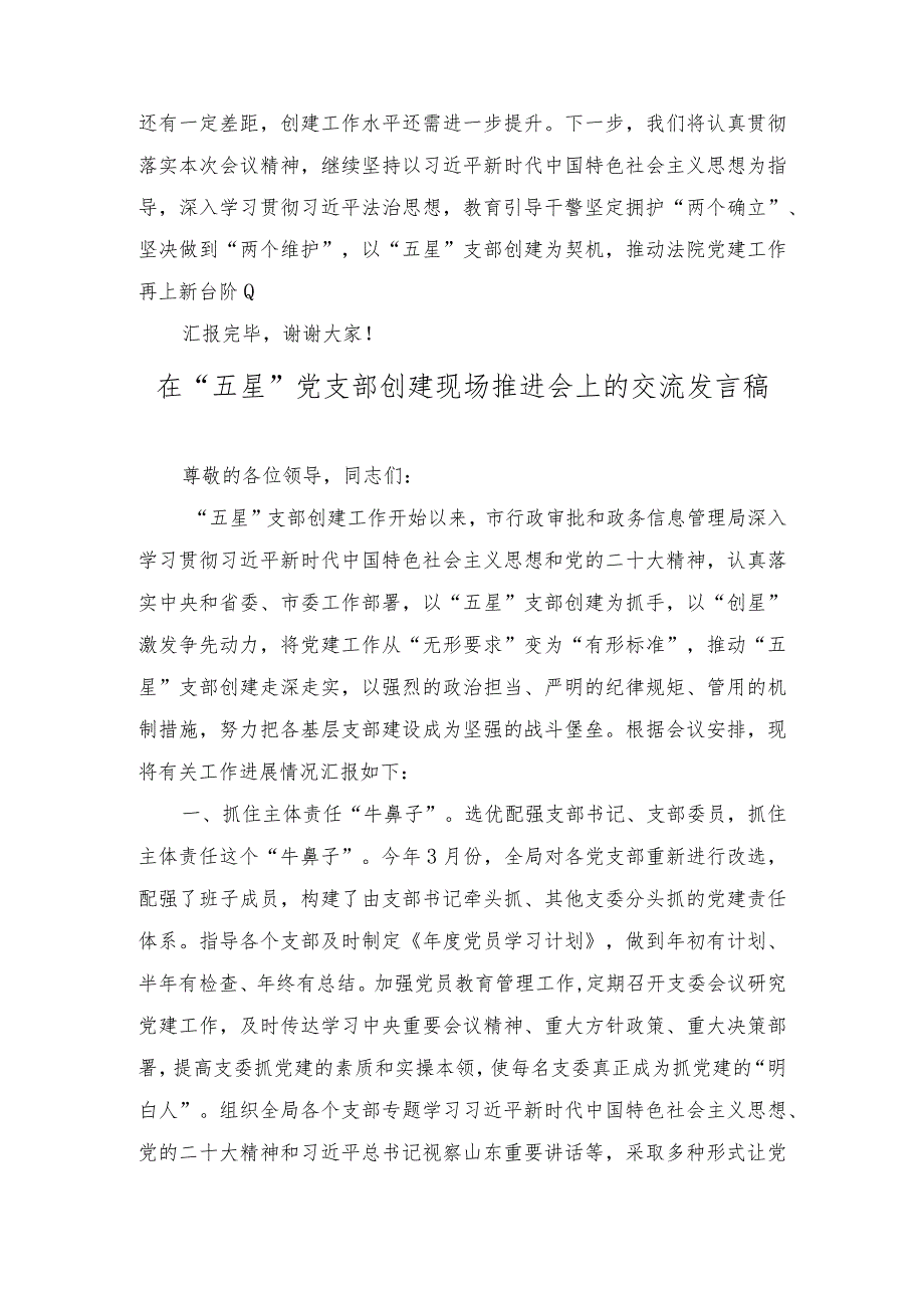 在“五星”党支部创建现场观摩会上、推进会的交流发言稿讲话稿（2篇）.docx_第3页