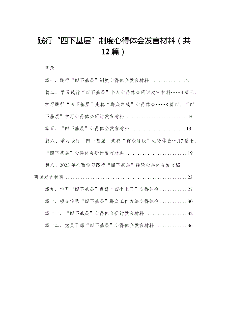 践行“四下基层”制度心得体会发言材料12篇供参考.docx_第1页