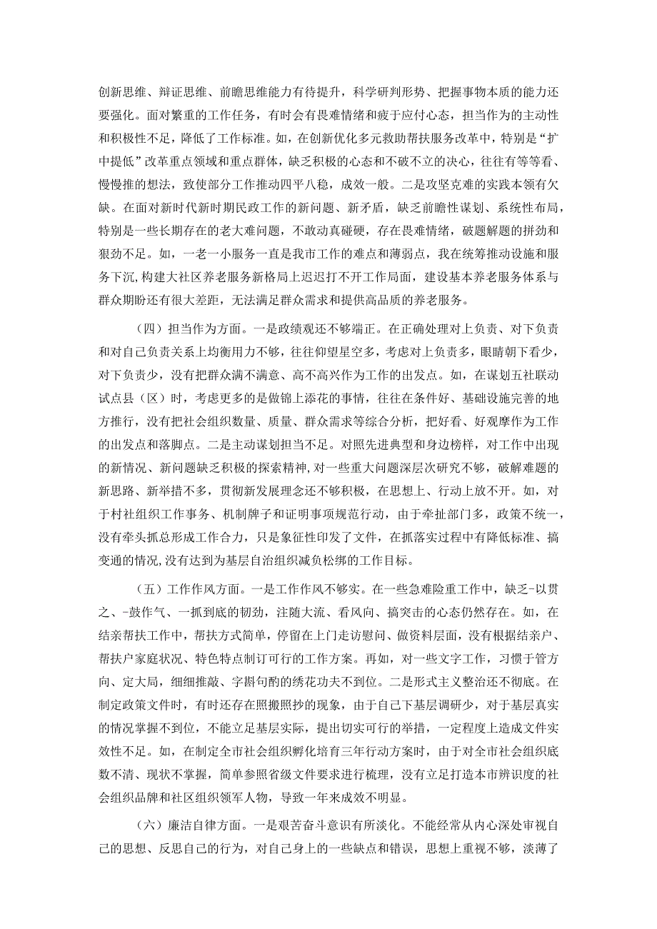 某市民政局党组书记2023年主题教育专题民主生活会发言材料.docx_第2页