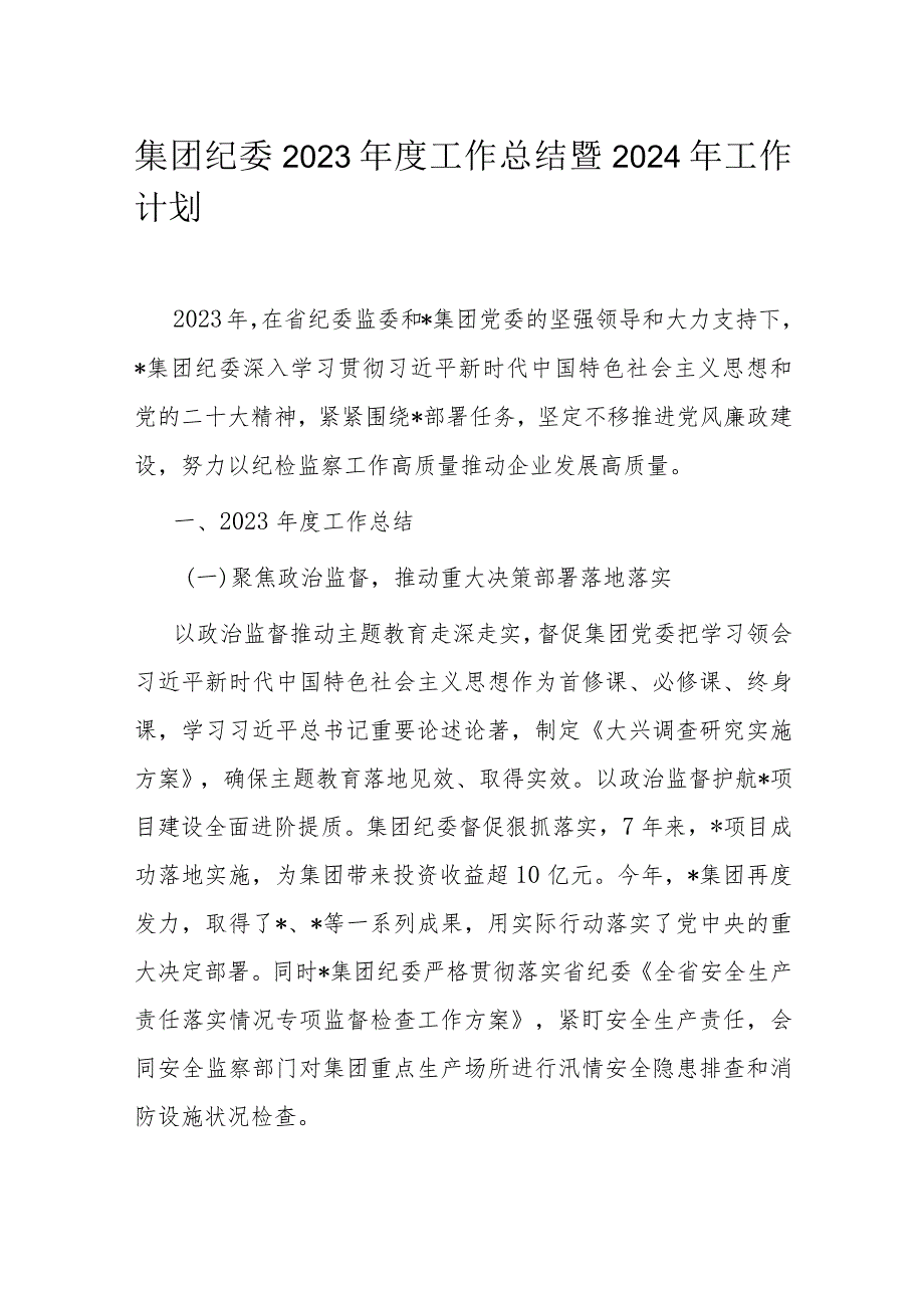 集团纪委2023年度工作总结暨2024年工作计划.docx_第1页