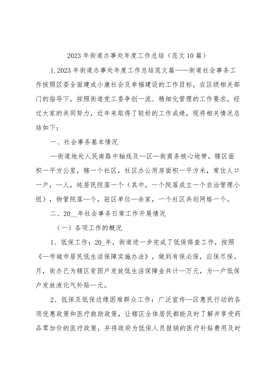 2023年街道办事处年度工作总结（范文10篇）.docx_第1页