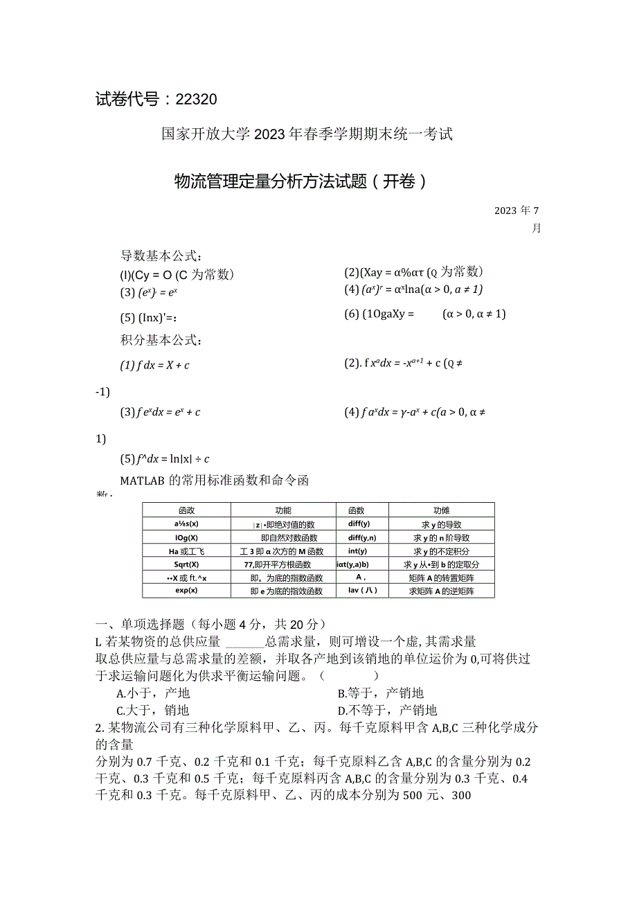 国家开放大学2023年7月期末统一试《22320物流管理定量分析方法》试题及答案-开放专科.docx_第1页