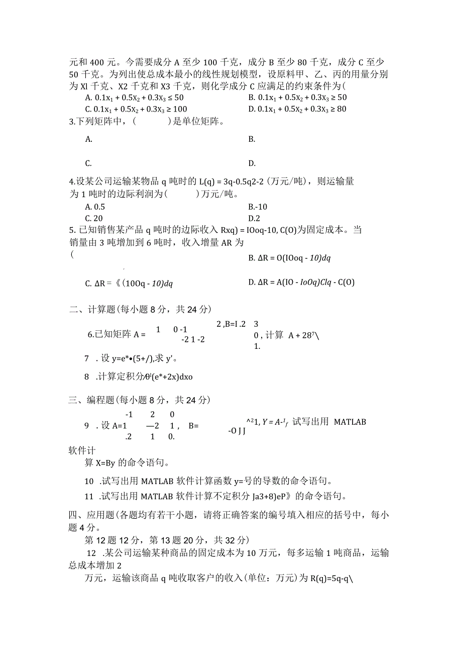 国家开放大学2023年7月期末统一试《22320物流管理定量分析方法》试题及答案-开放专科.docx_第2页