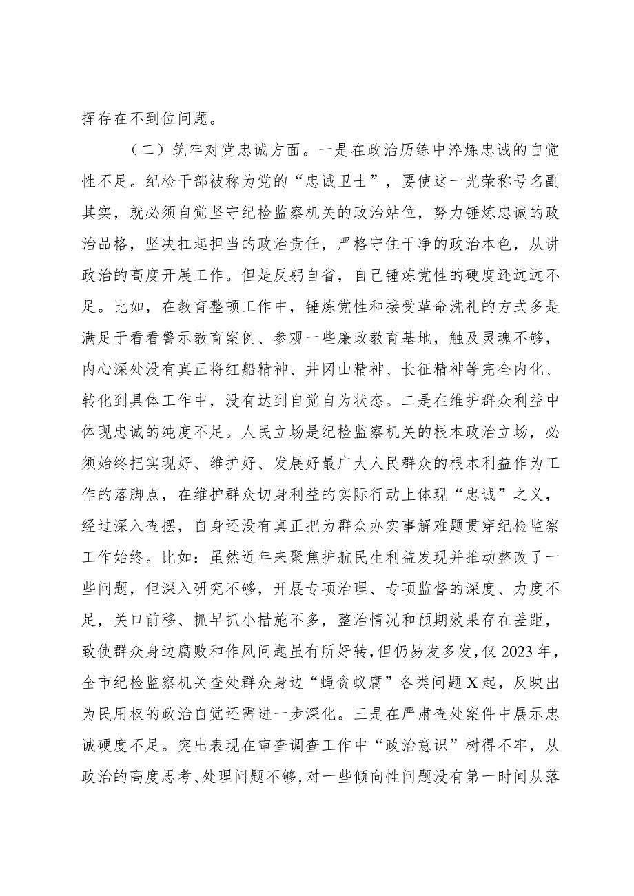 纪委书记主题教育暨教育整顿专题民主生活会对照检查3900字（五个方面版）.docx_第2页