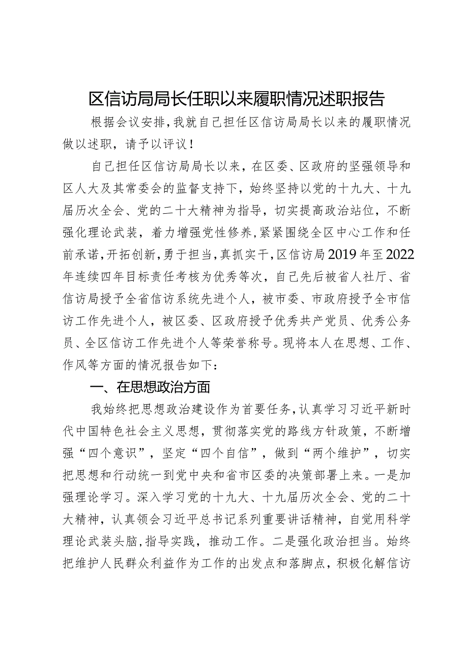 区信访局局长任职以来履职情况述职报告.docx_第1页