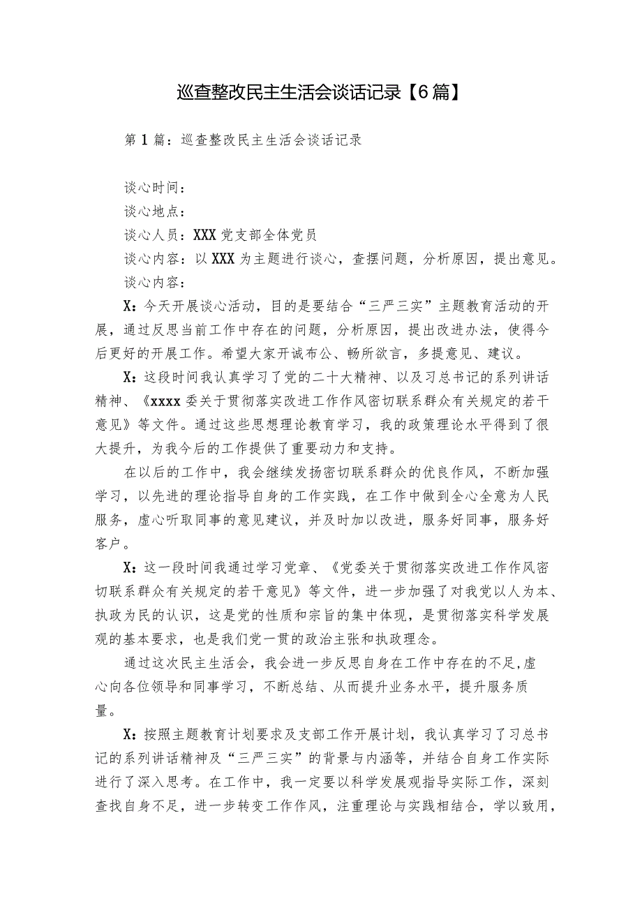 巡查整改民主生活会谈话记录【6篇】.docx_第1页