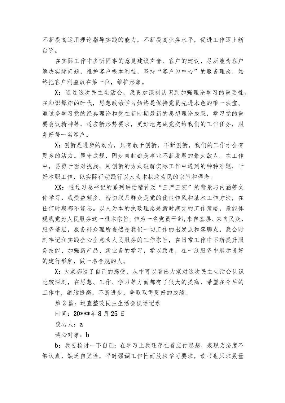 巡查整改民主生活会谈话记录【6篇】.docx_第2页