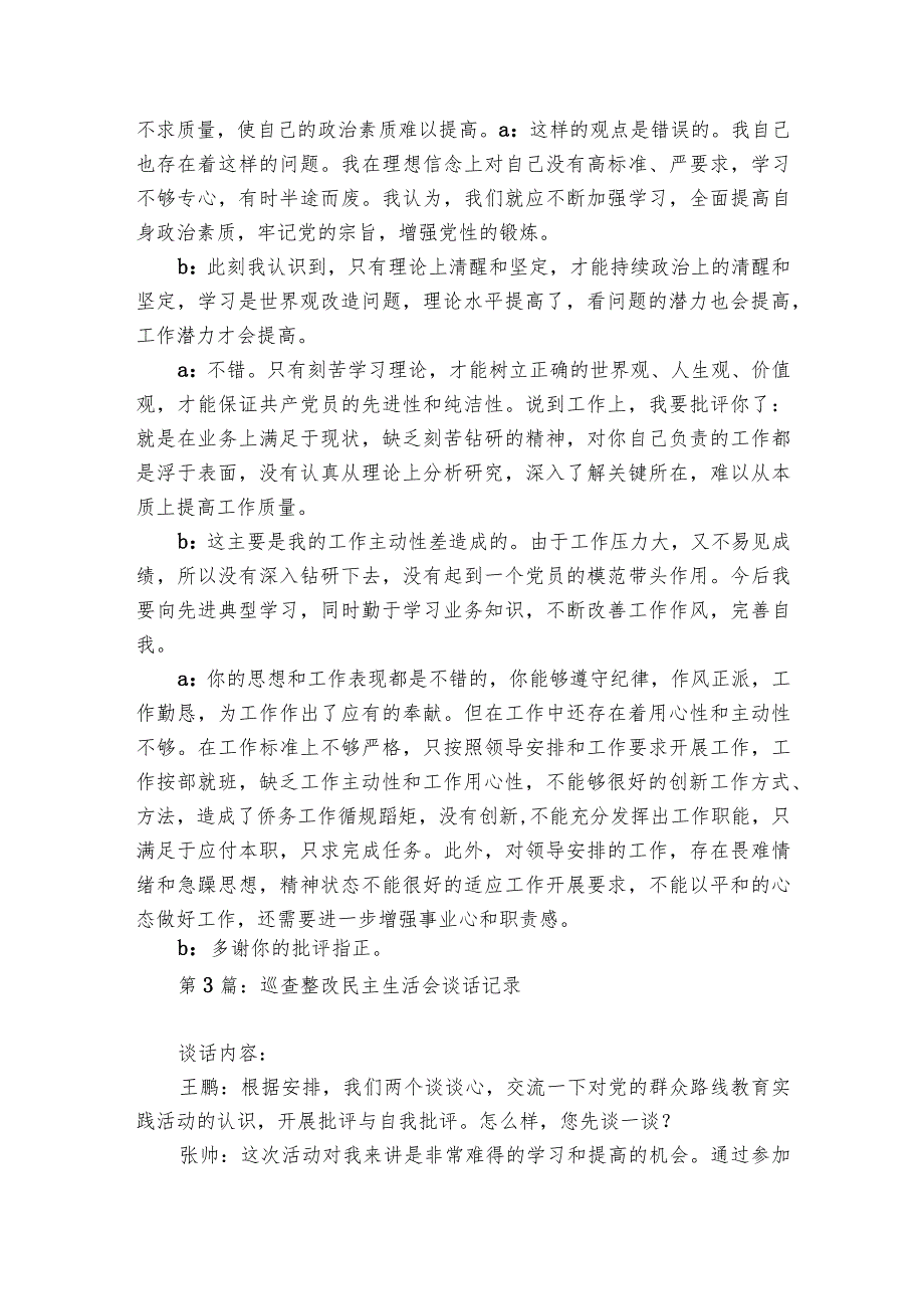 巡查整改民主生活会谈话记录【6篇】.docx_第3页