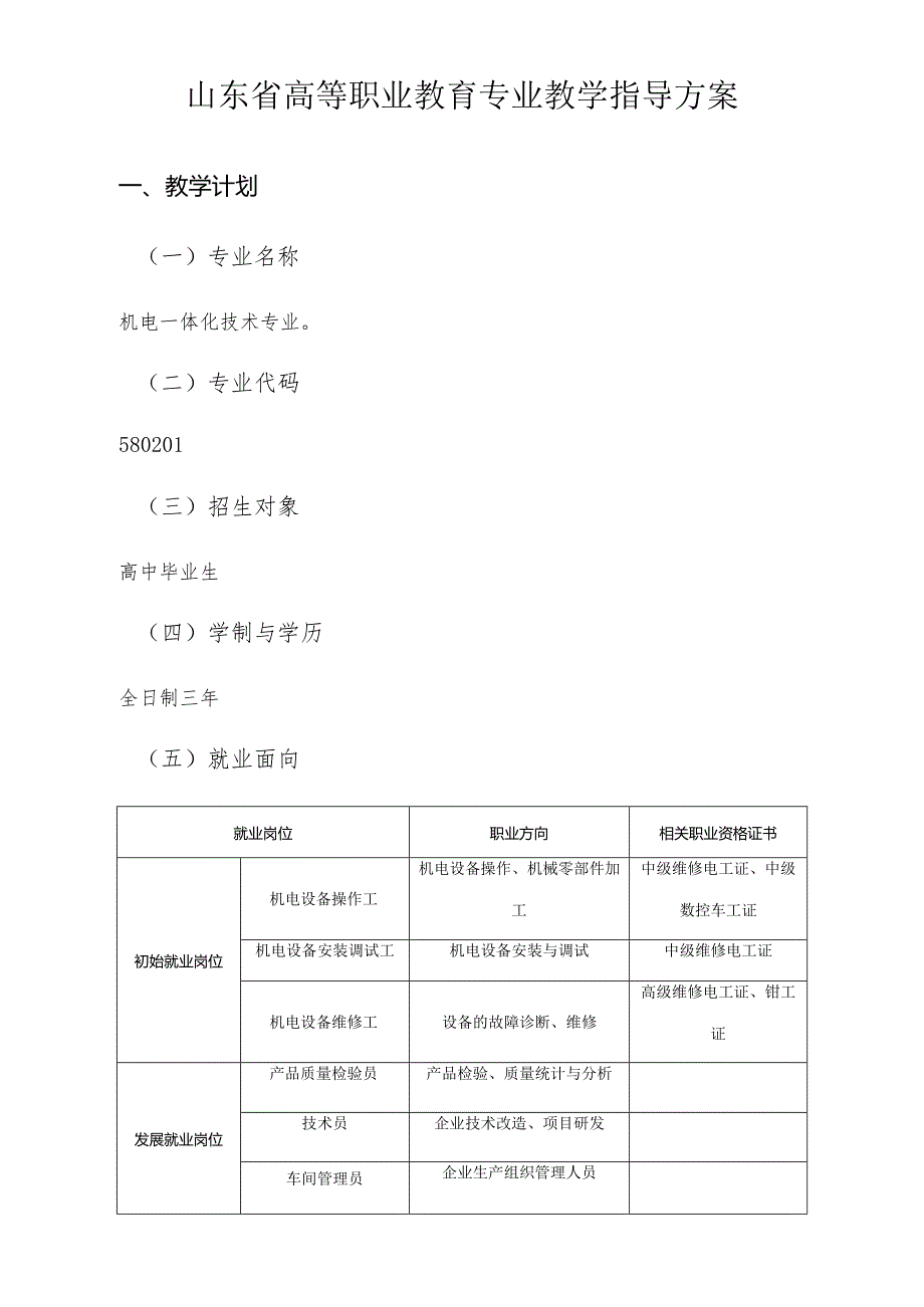 山东省高等职业教育机电一体化技术专业教学指导方案.docx_第1页