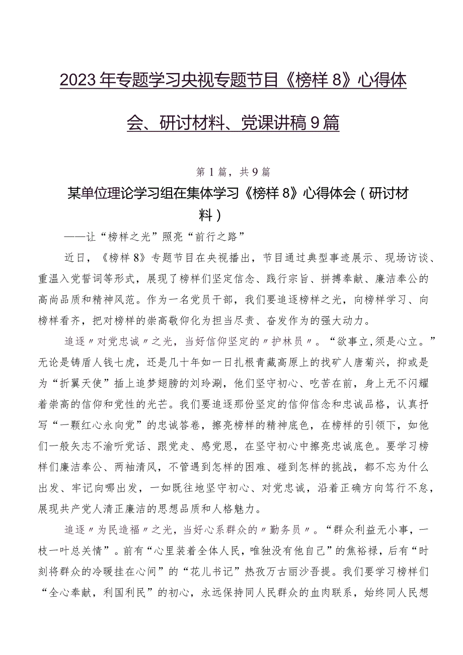 2023年专题学习央视专题节目《榜样8》心得体会、研讨材料、党课讲稿9篇.docx_第1页