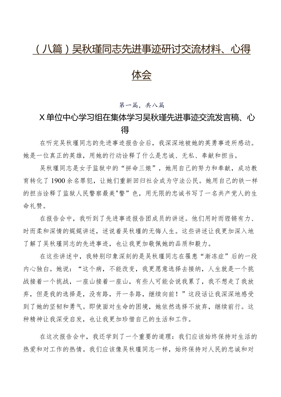 （八篇）吴秋瑾同志先进事迹研讨交流材料、心得体会.docx_第1页