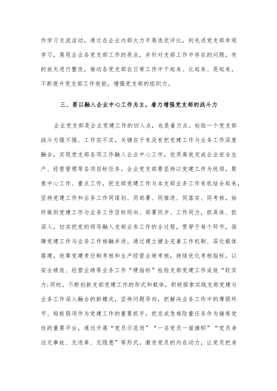 在国有企业党支部建设总结推进会上的讲话.docx_第3页