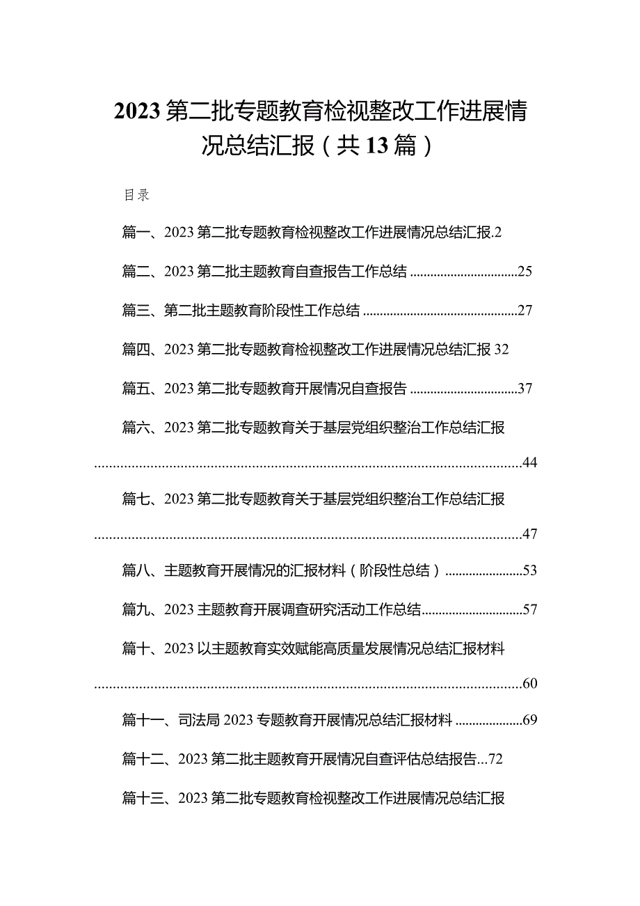 第二批专题教育检视整改工作进展情况总结汇报最新版13篇合辑.docx_第1页