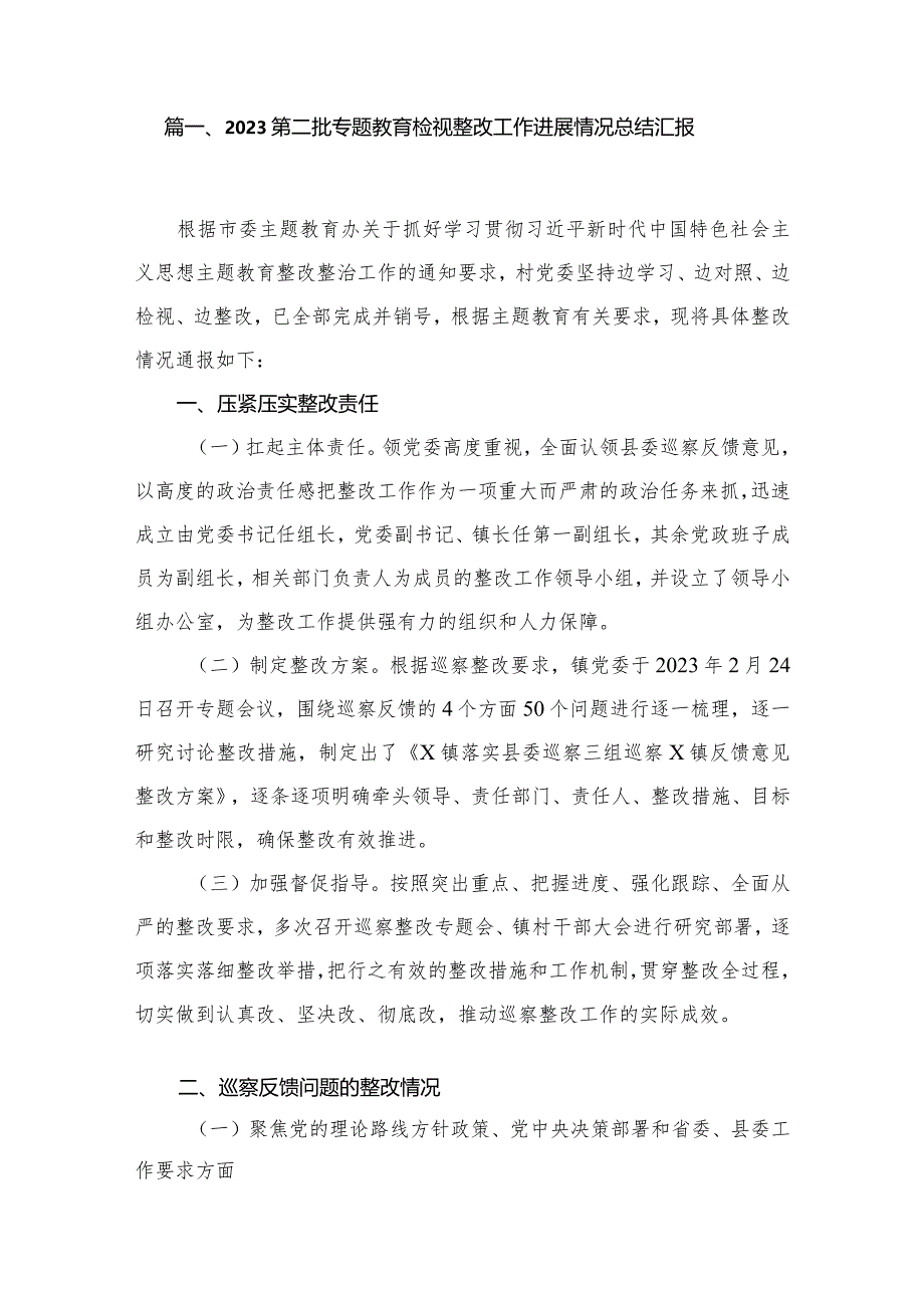 第二批专题教育检视整改工作进展情况总结汇报最新版13篇合辑.docx_第2页