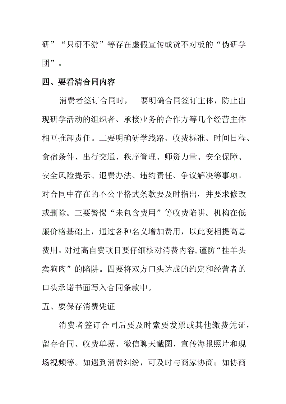 X消保委消费者消费提示选择暑期各种研学类活动时应注意的事项.docx_第3页