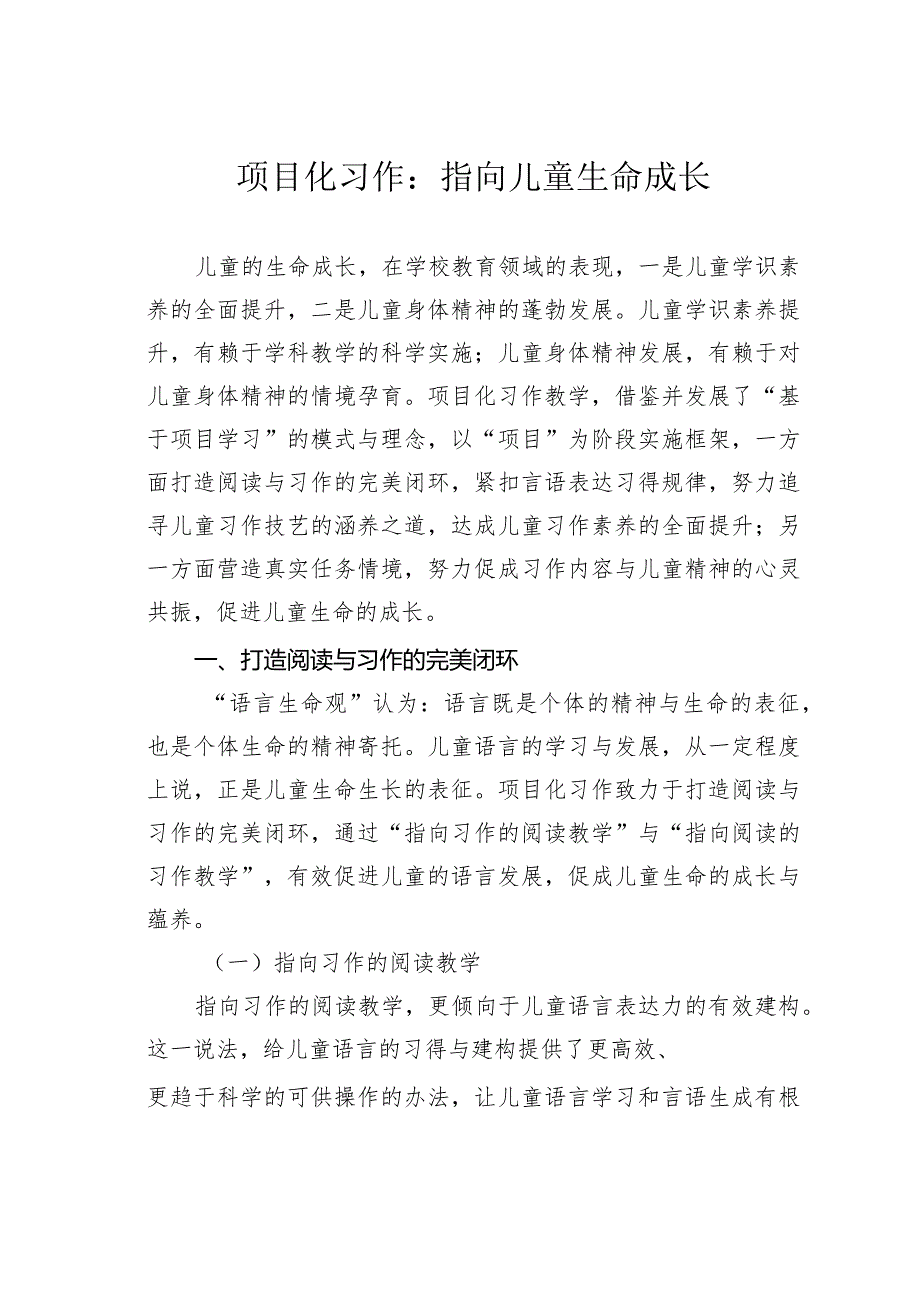 项目化习作：指向儿童生命成长.docx_第1页