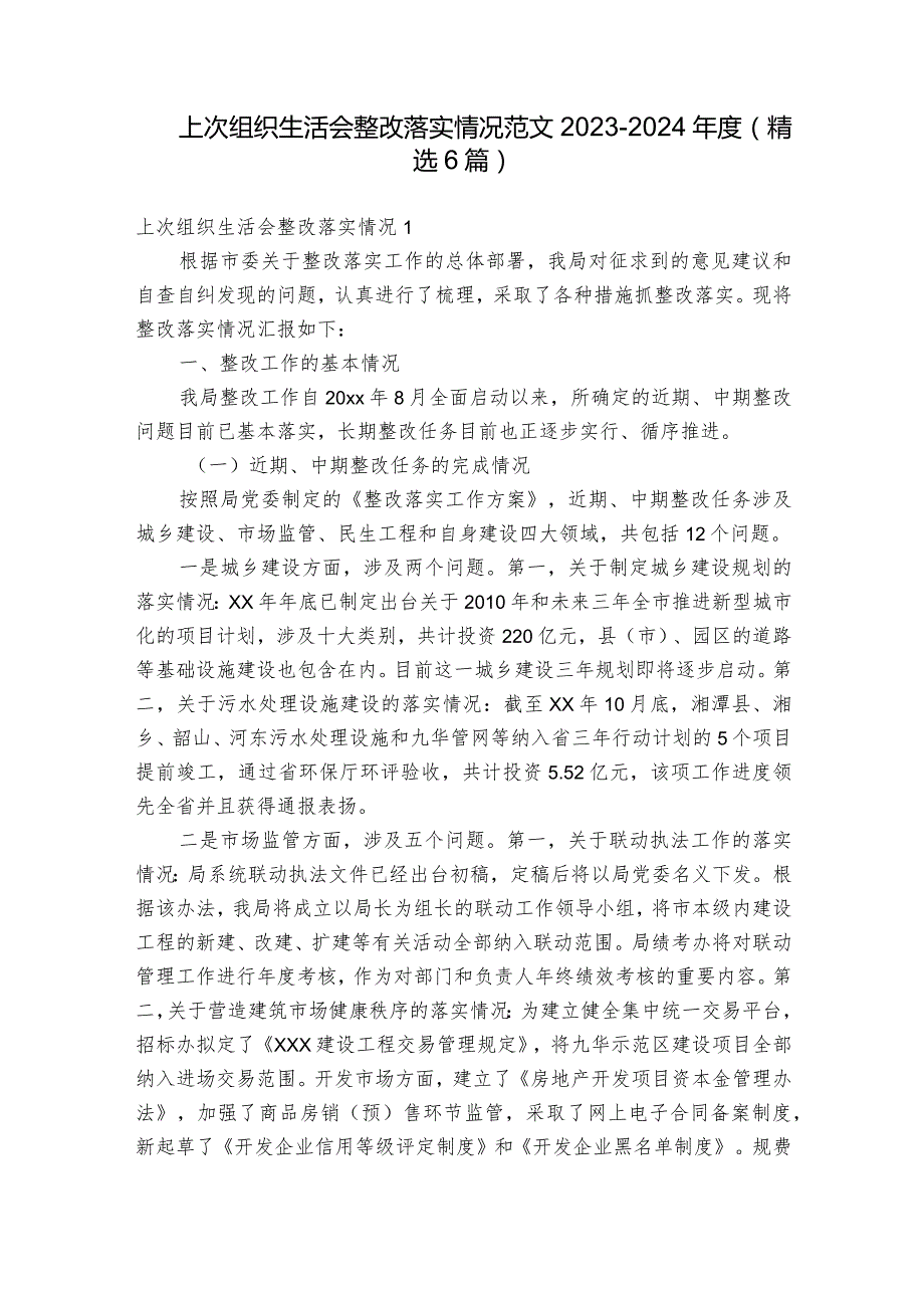 上次组织生活会整改落实情况范文2023-2024年度(精选6篇)_1.docx_第1页