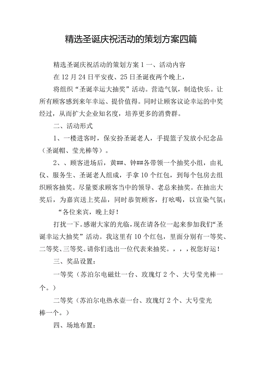 精选圣诞庆祝活动的策划方案四篇.docx_第1页