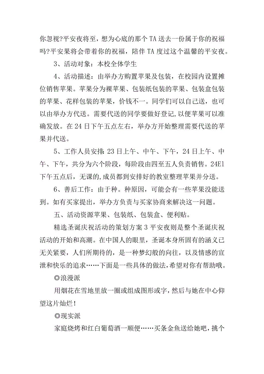 精选圣诞庆祝活动的策划方案四篇.docx_第3页