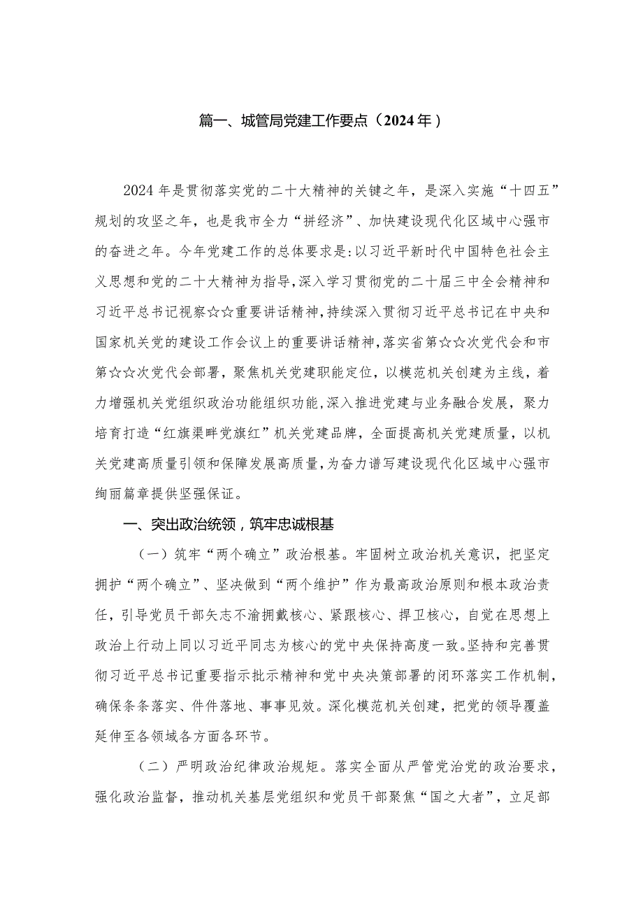 城管局党建工作要点（2024年）12篇(最新精选).docx_第2页