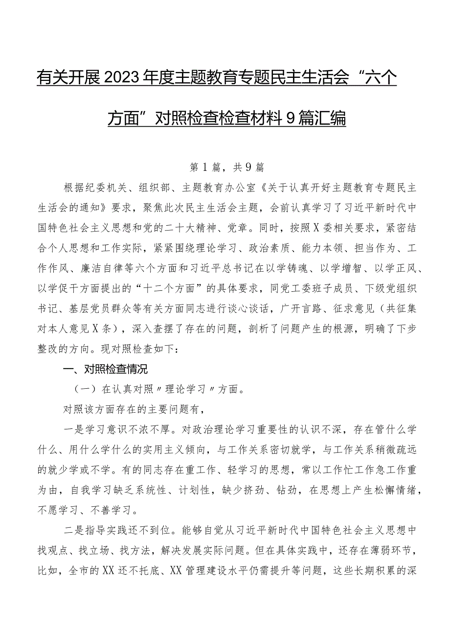 有关开展2023年度学习教育专题民主生活会“六个方面”对照检查检查材料9篇汇编.docx_第1页