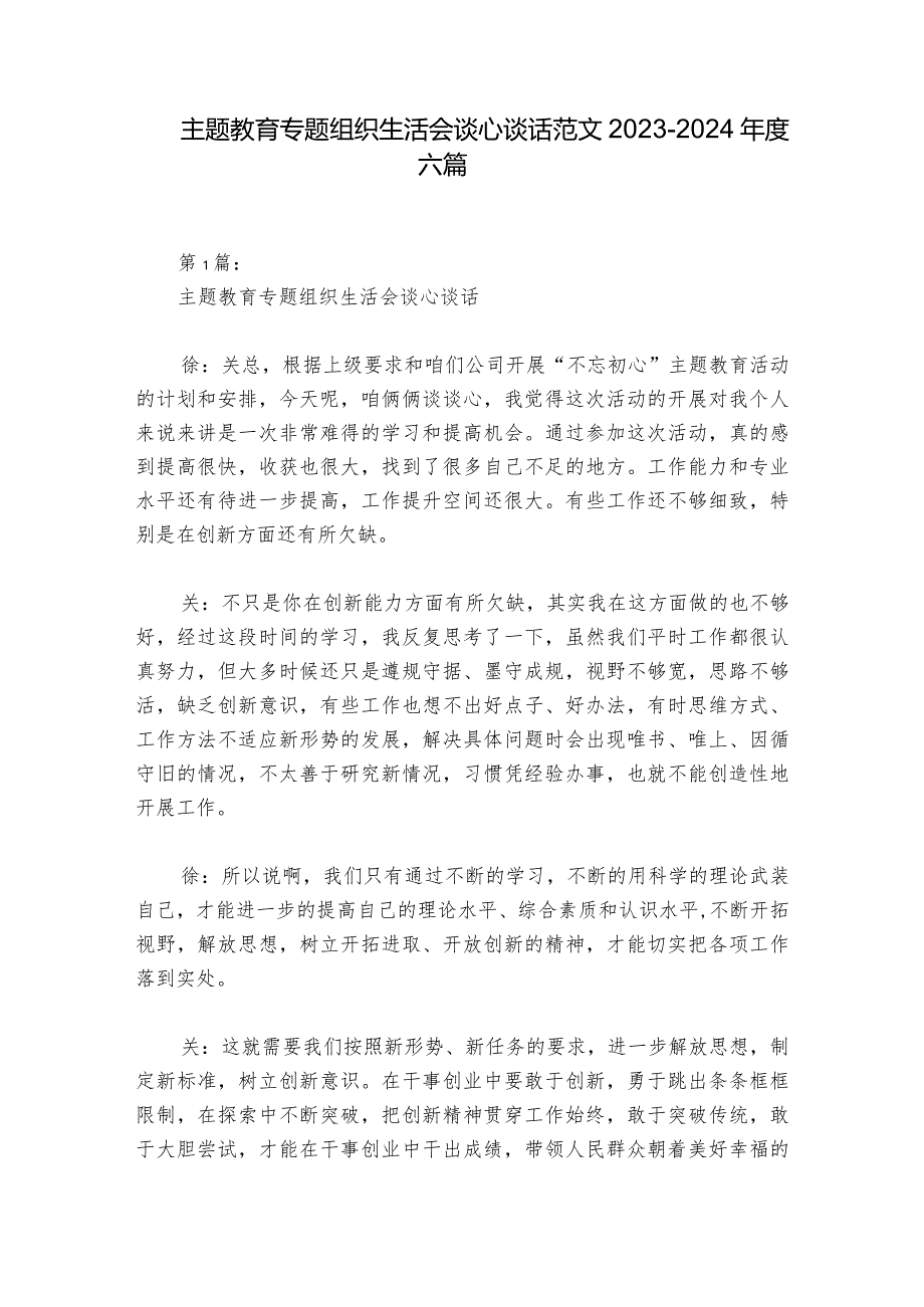 主题教育专题组织生活会谈心谈话范文2023-2024年度六篇_1.docx_第1页