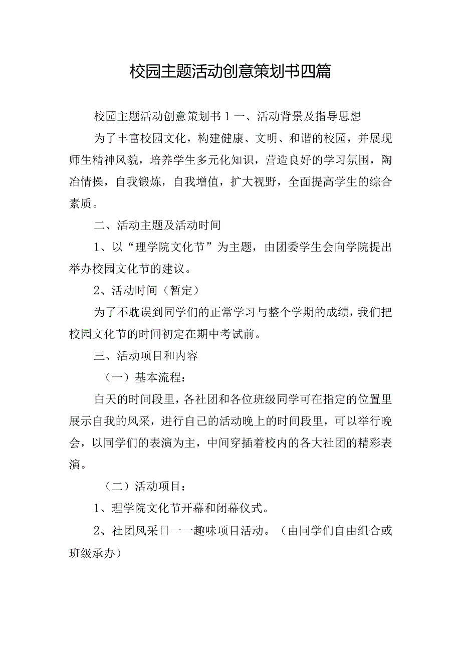 校园主题活动创意策划书四篇.docx_第1页