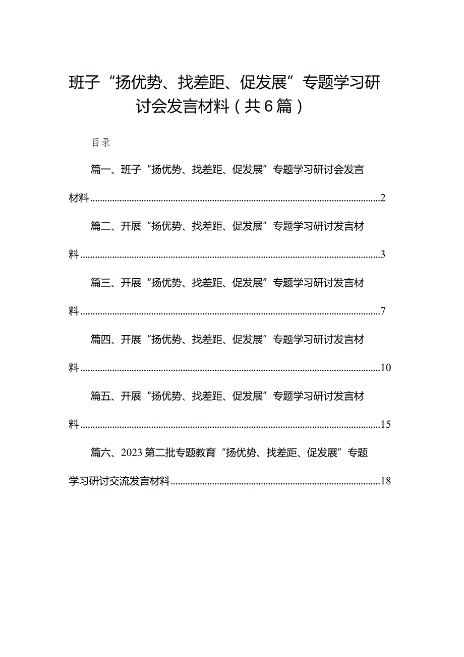 班子“扬优势、找差距、促发展”专题学习研讨会发言材料（共6篇）.docx_第1页