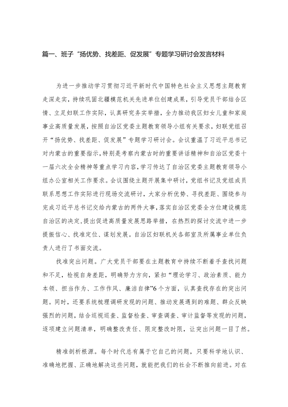 班子“扬优势、找差距、促发展”专题学习研讨会发言材料（共6篇）.docx_第2页